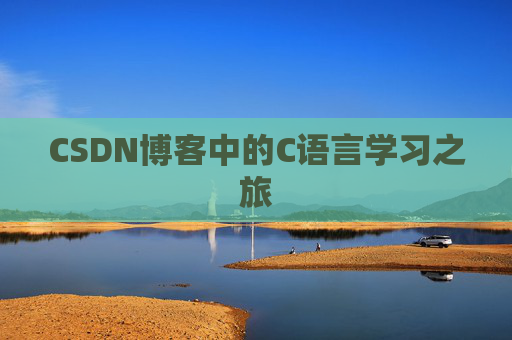 CSDN博客中的C语言学习之旅